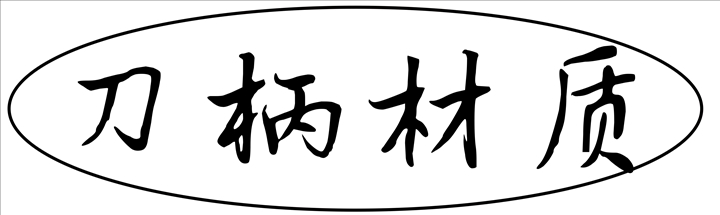 刀柄材�?1).jpg